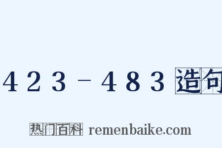423-483造句是什么意思的图片